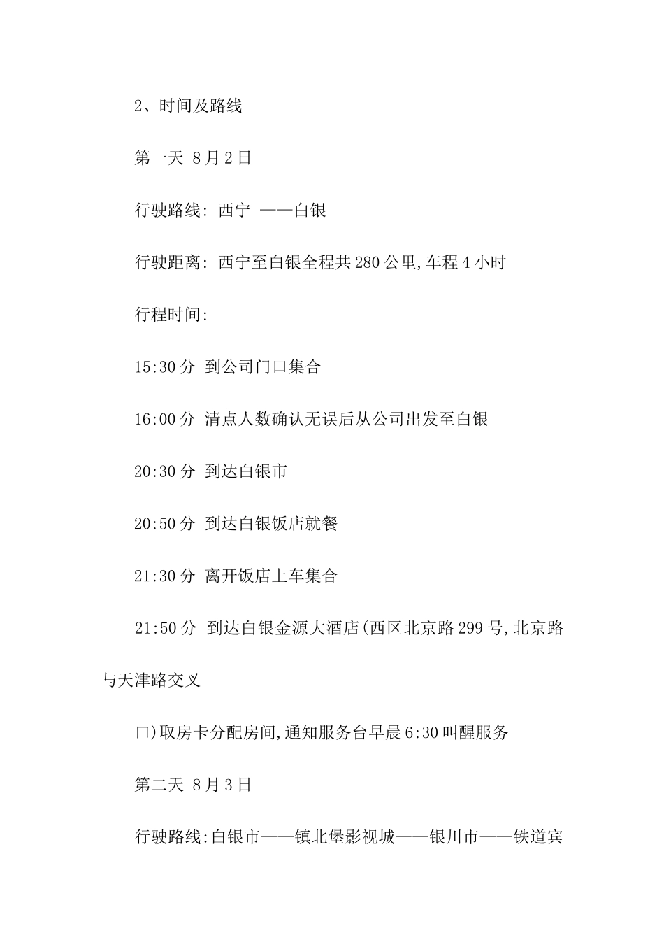 外出旅游活动方案_第2页