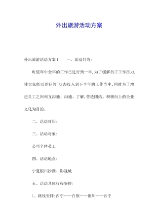 外出旅游活动方案