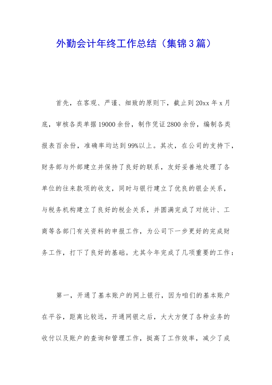 外勤会计年终工作总结_第1页