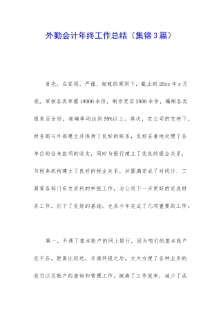外勤会计年终工作总结