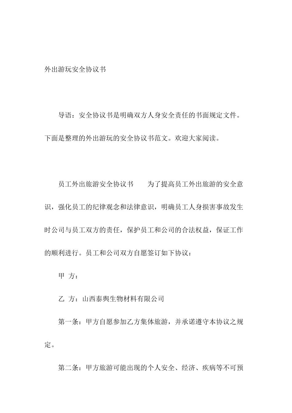 外出游玩安全协议书_第2页