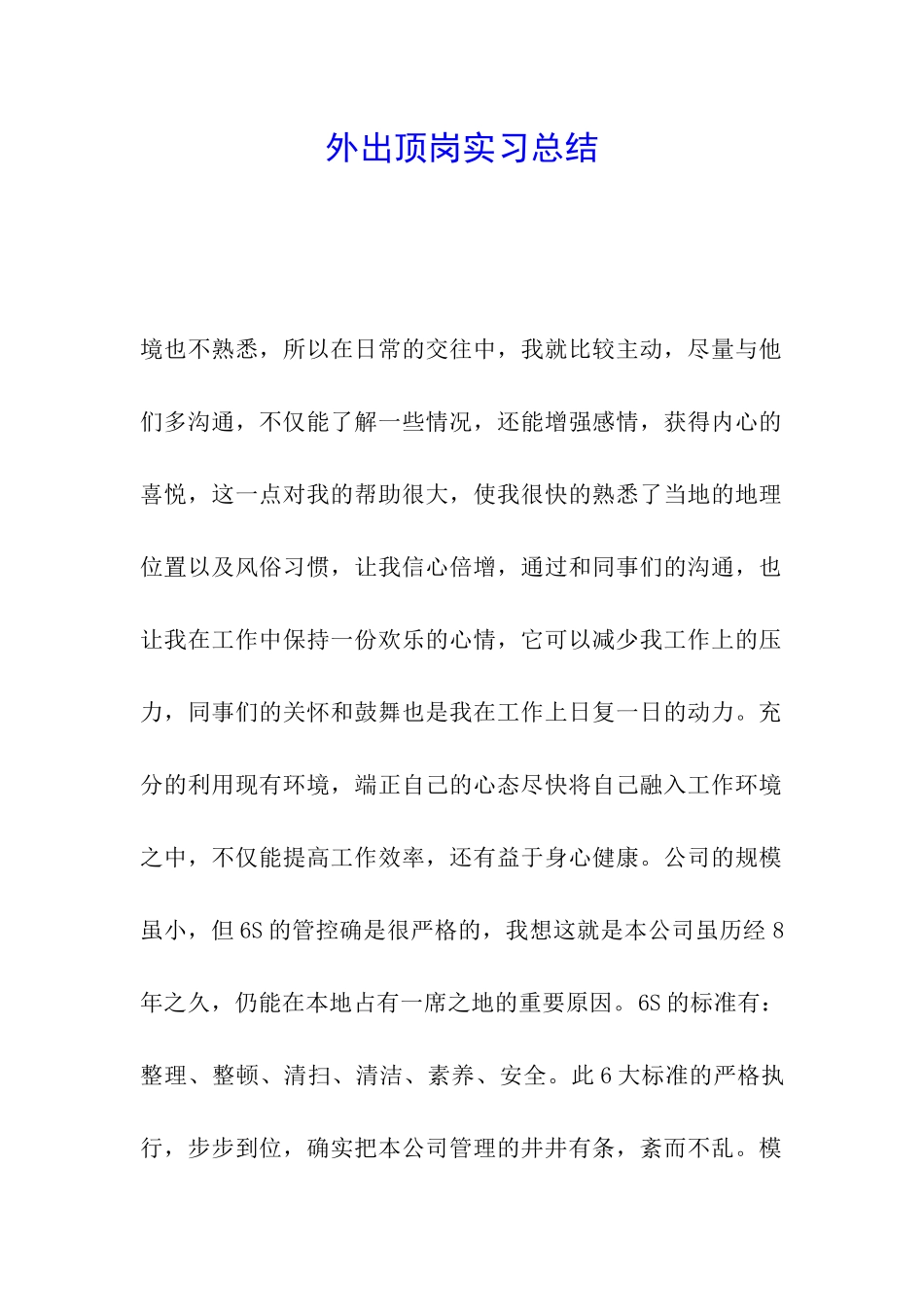 外出顶岗实习总结-_第1页