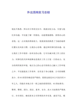 外出顶岗实习总结-