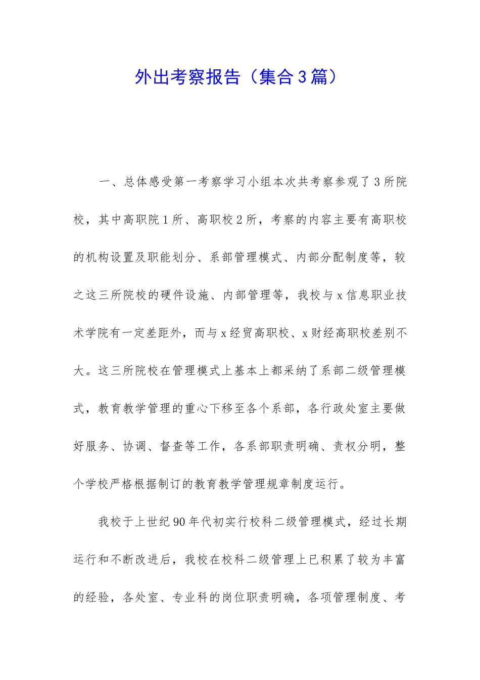 外出考察报告_第1页