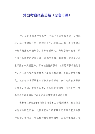 外出考察报告总结