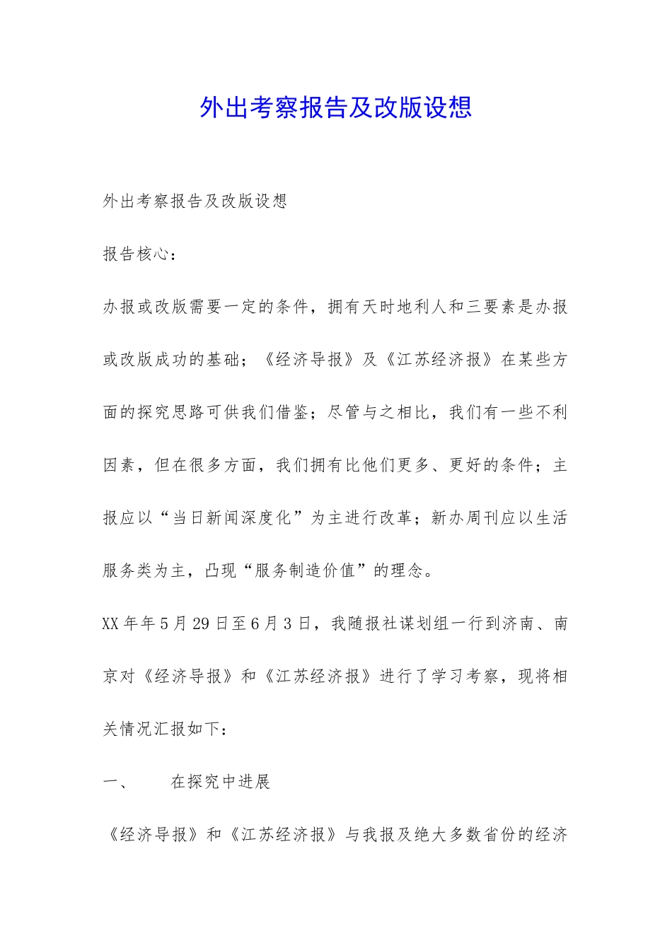外出考察报告及改版设想-_第1页