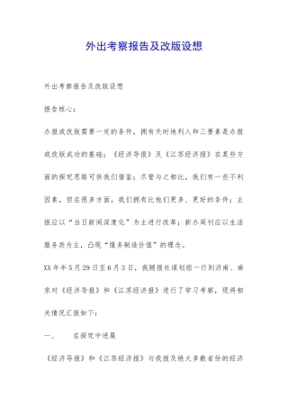 外出考察报告及改版设想-