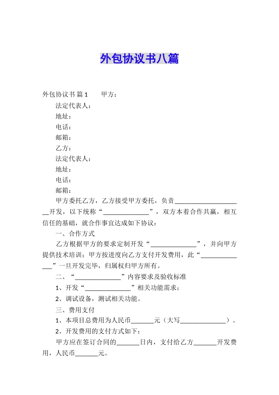 外包协议书八篇_第1页