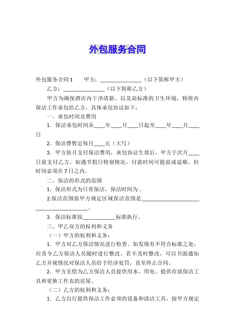 外包服务合同_第1页