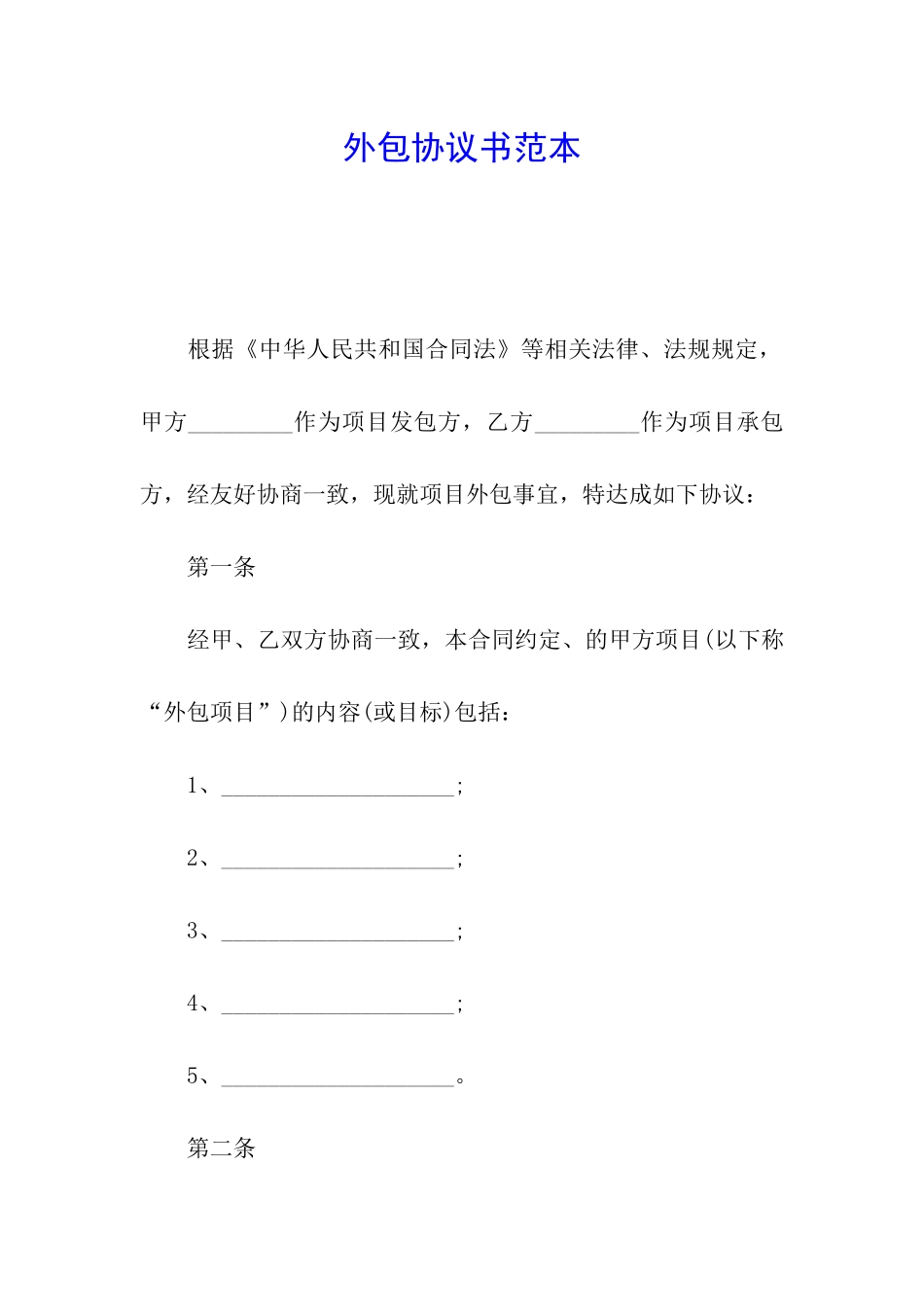 外包协议书范本_第1页