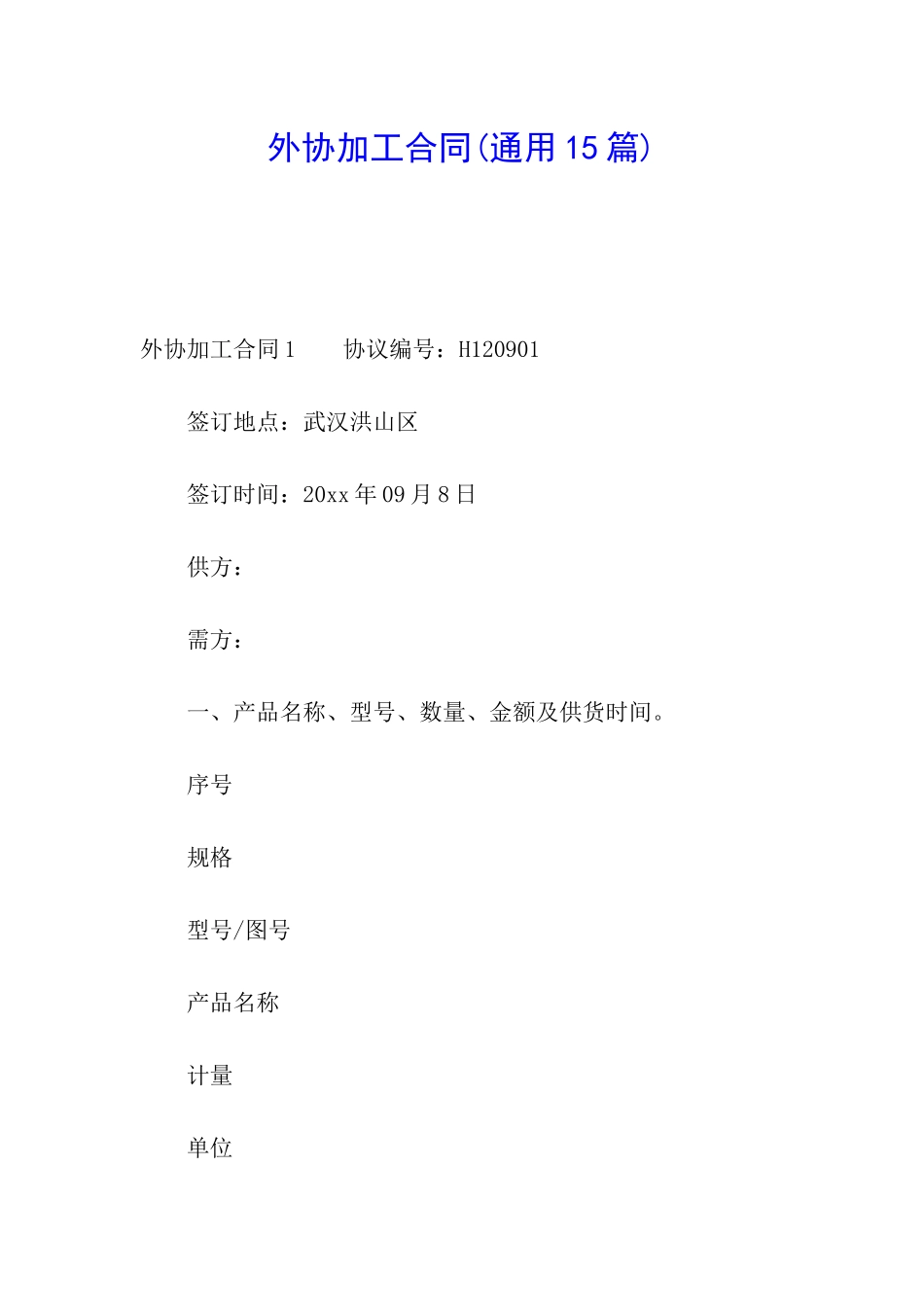 外协加工合同(通用15篇)_第1页