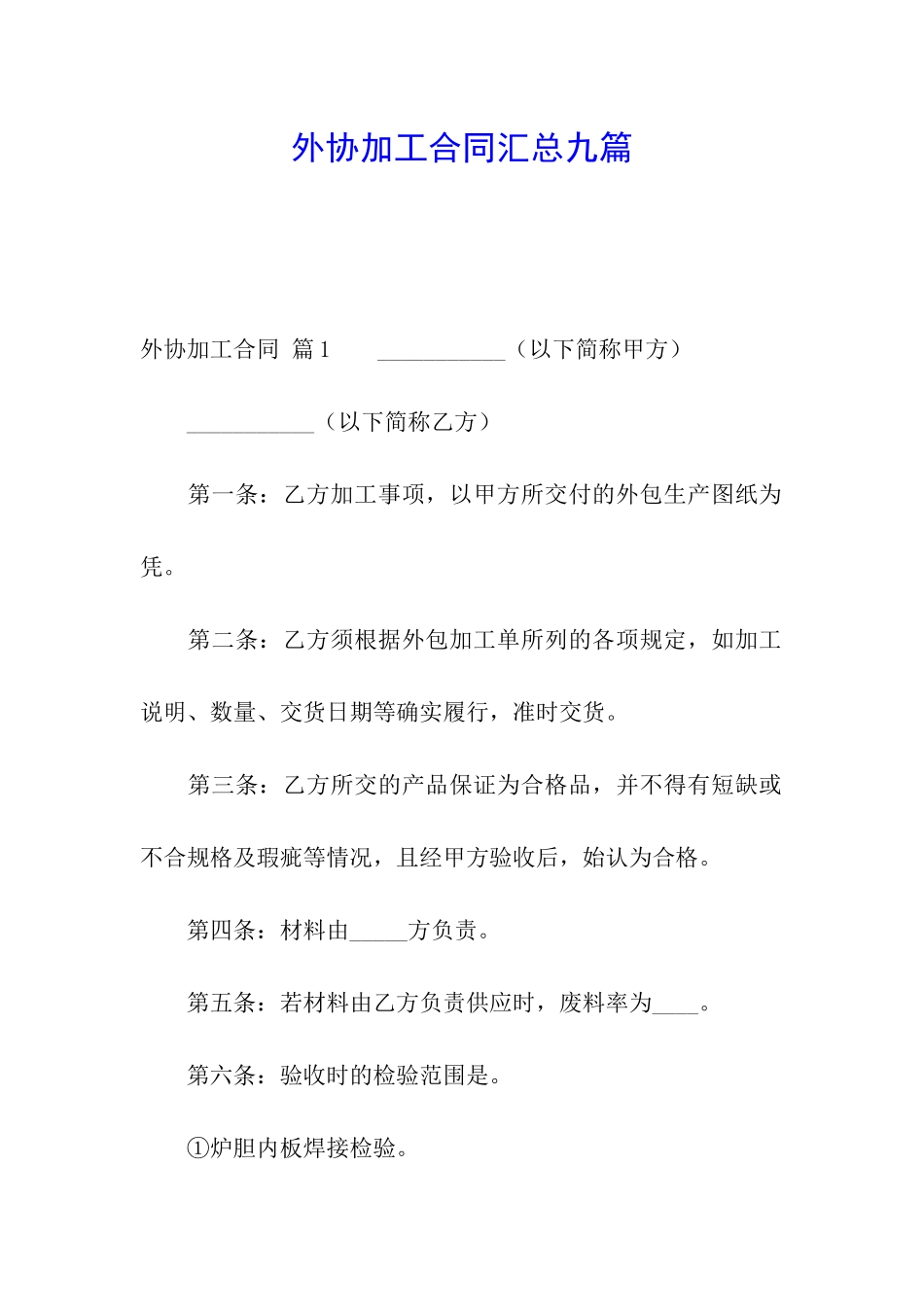 外协加工合同汇总九篇_第1页
