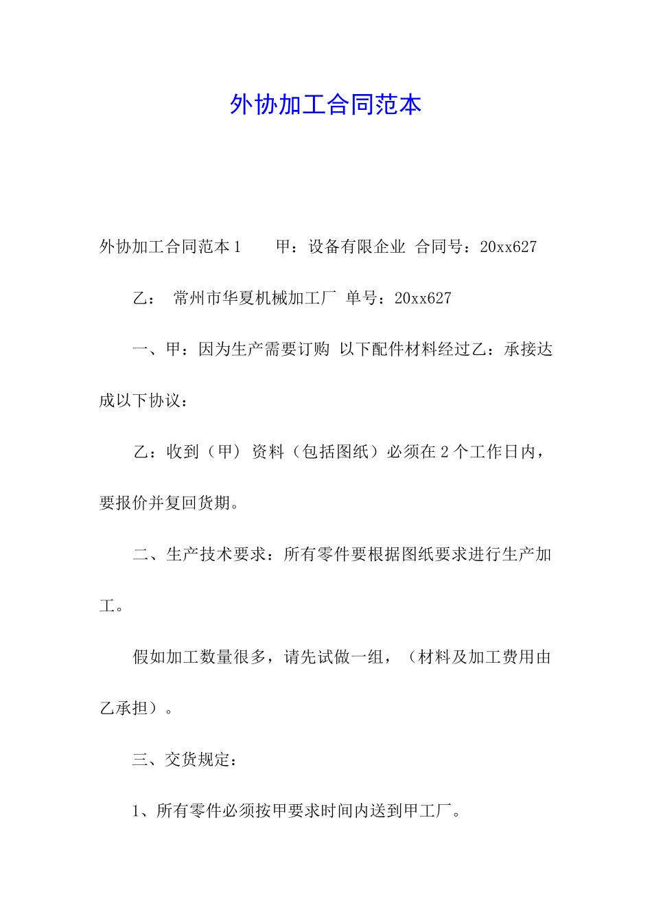 外协加工合同范本_第1页