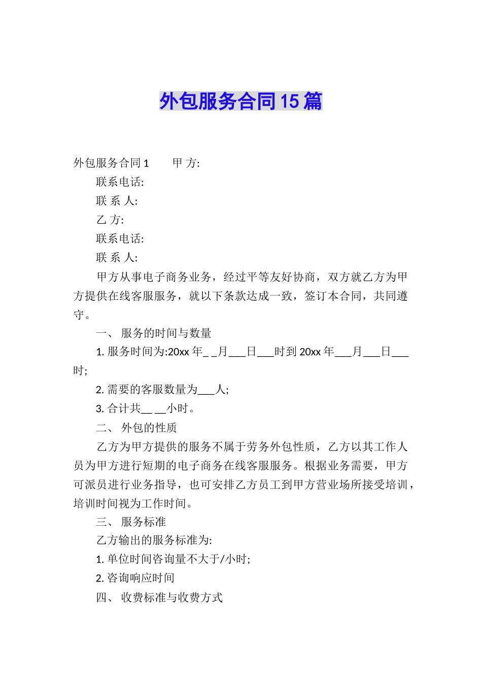 外包服务合同15篇_第1页