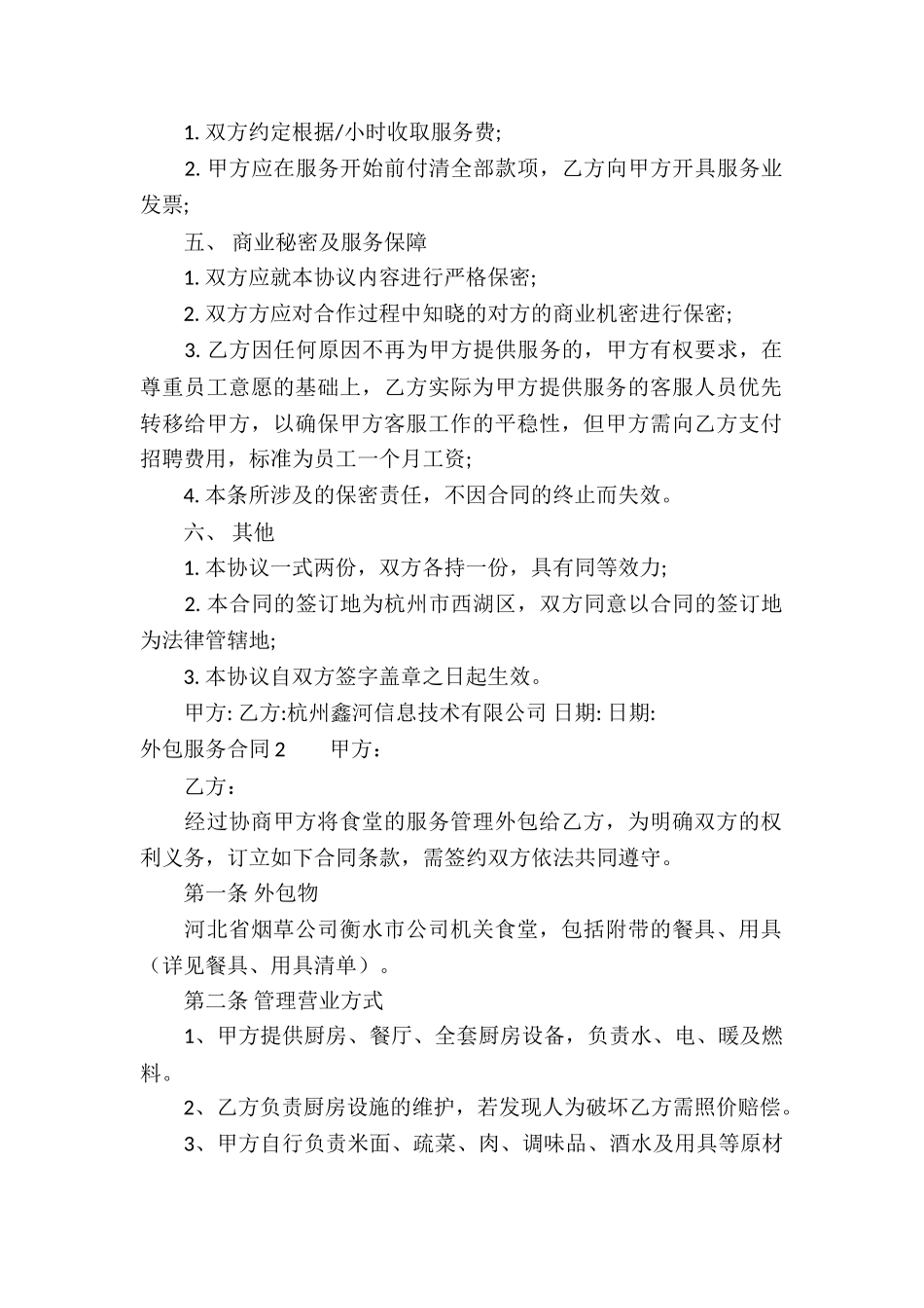 外包服务合同15篇_第2页