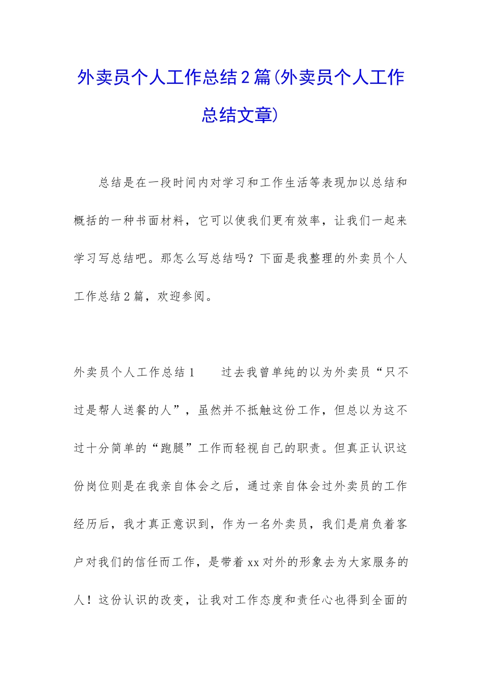 外卖员个人工作总结2篇_第1页