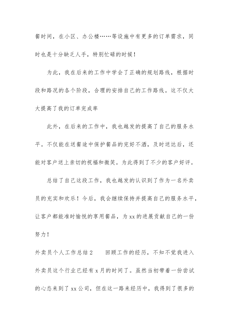 外卖员个人工作总结2篇_第3页