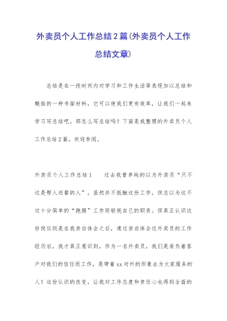 外卖员个人工作总结2篇