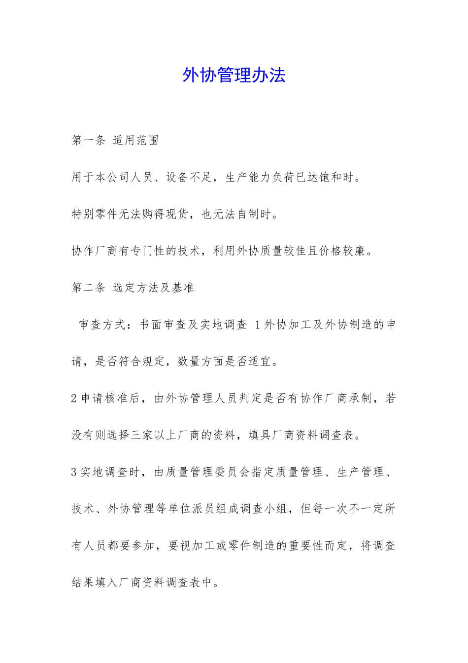外协管理办法-_第1页