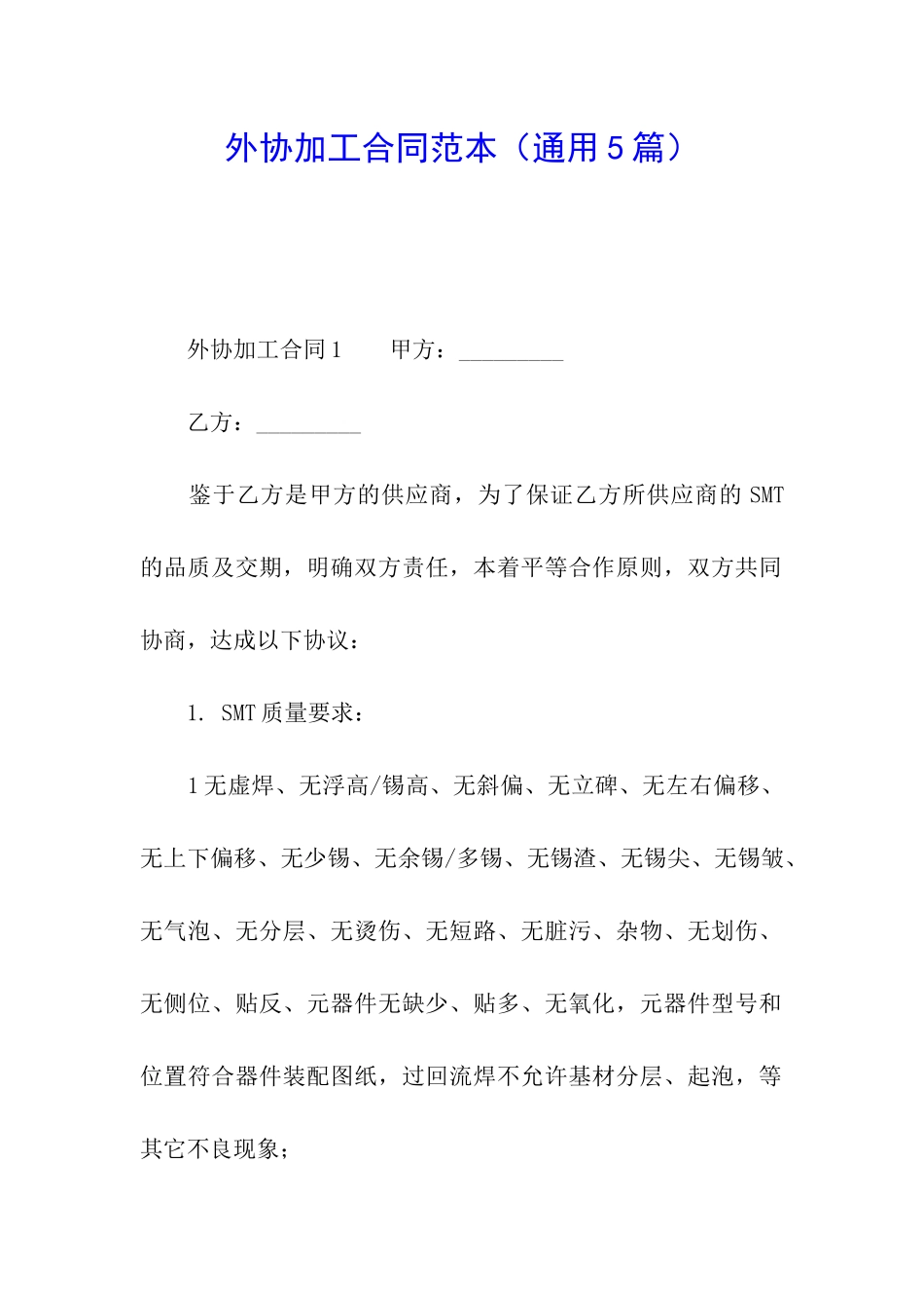 外协加工合同范本(通用5篇)_第1页