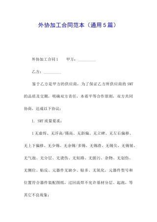 外协加工合同范本(通用5篇)