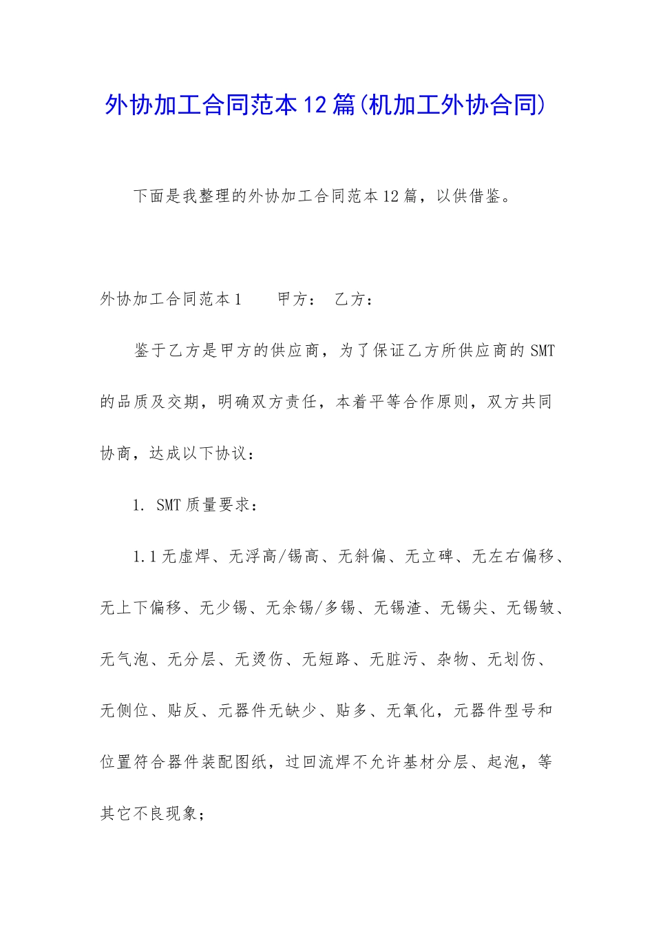 外协加工合同范本12篇_第1页