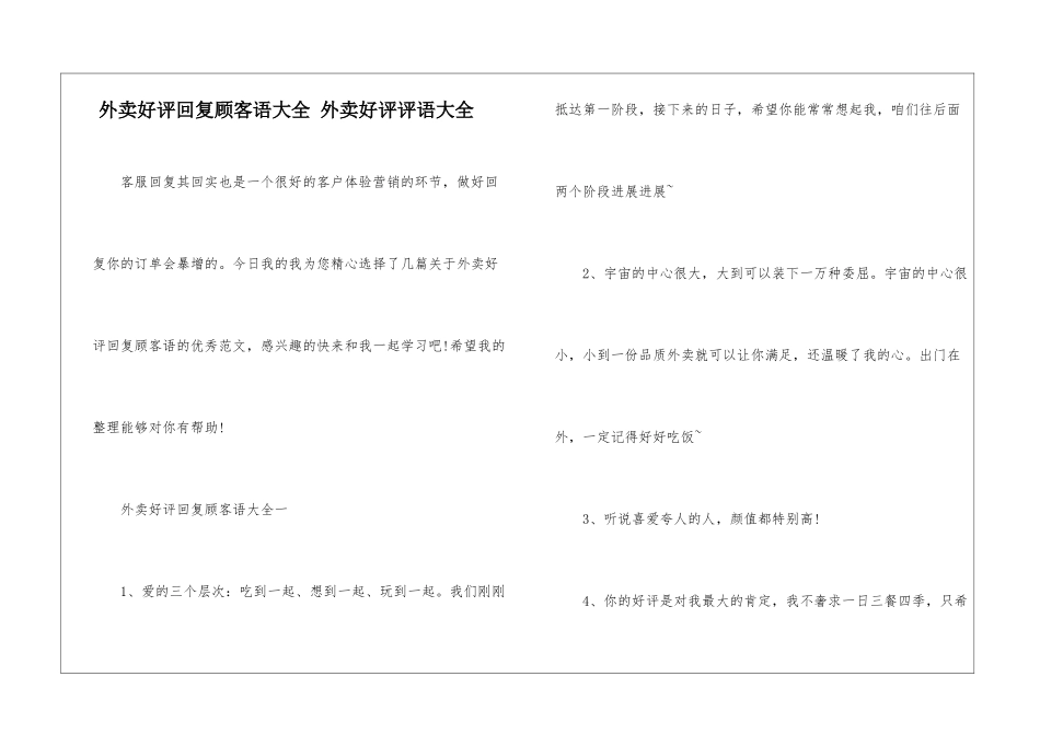 外卖好评回复顾客语大全-外卖好评评语大全_第1页