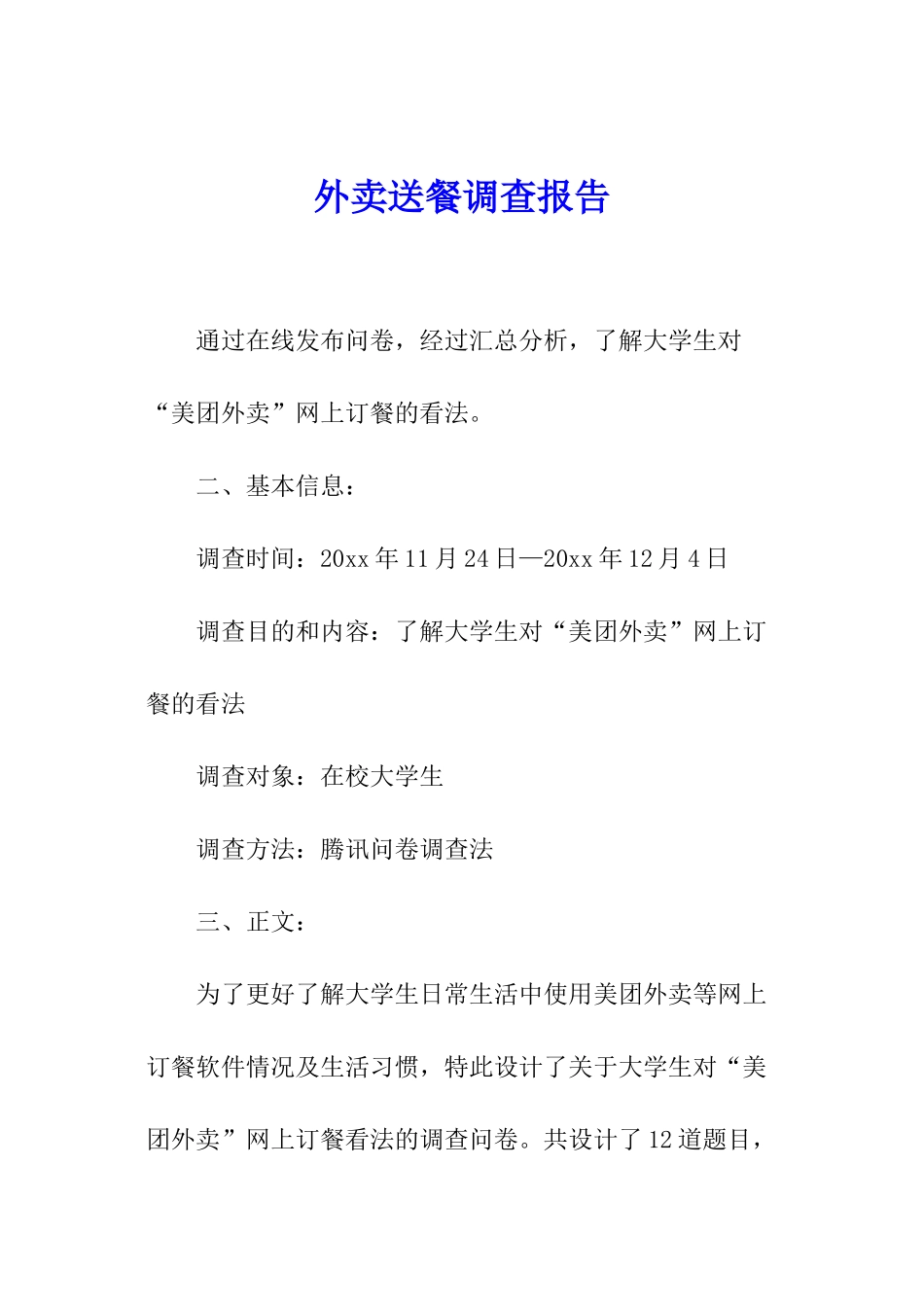 外卖送餐调查报告_第1页