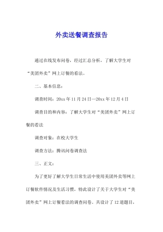 外卖送餐调查报告