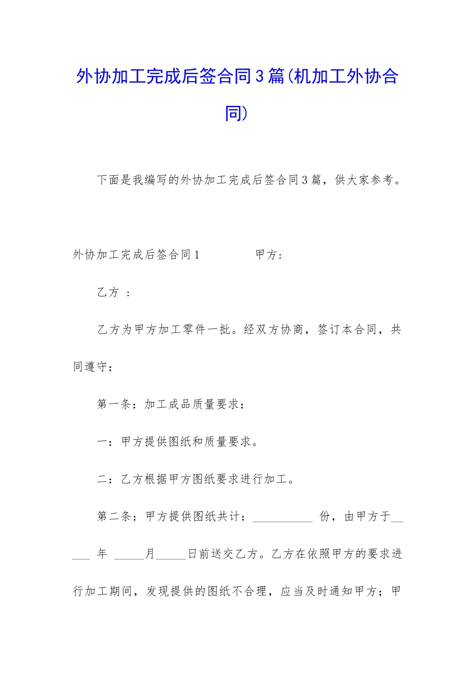 外协加工完成后签合同3篇_第1页