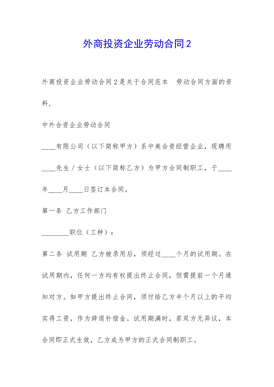 外商投资企业劳动合同2-_第1页