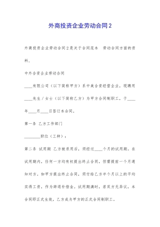 外商投资企业劳动合同2-