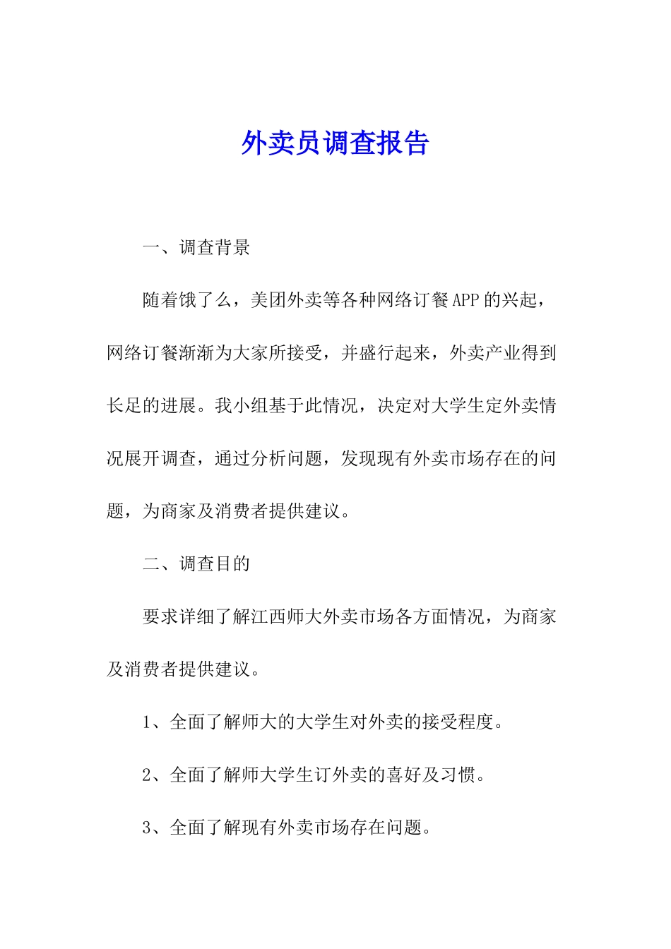 外卖员调查报告_第1页