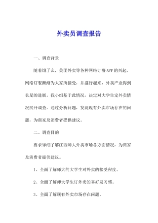 外卖员调查报告