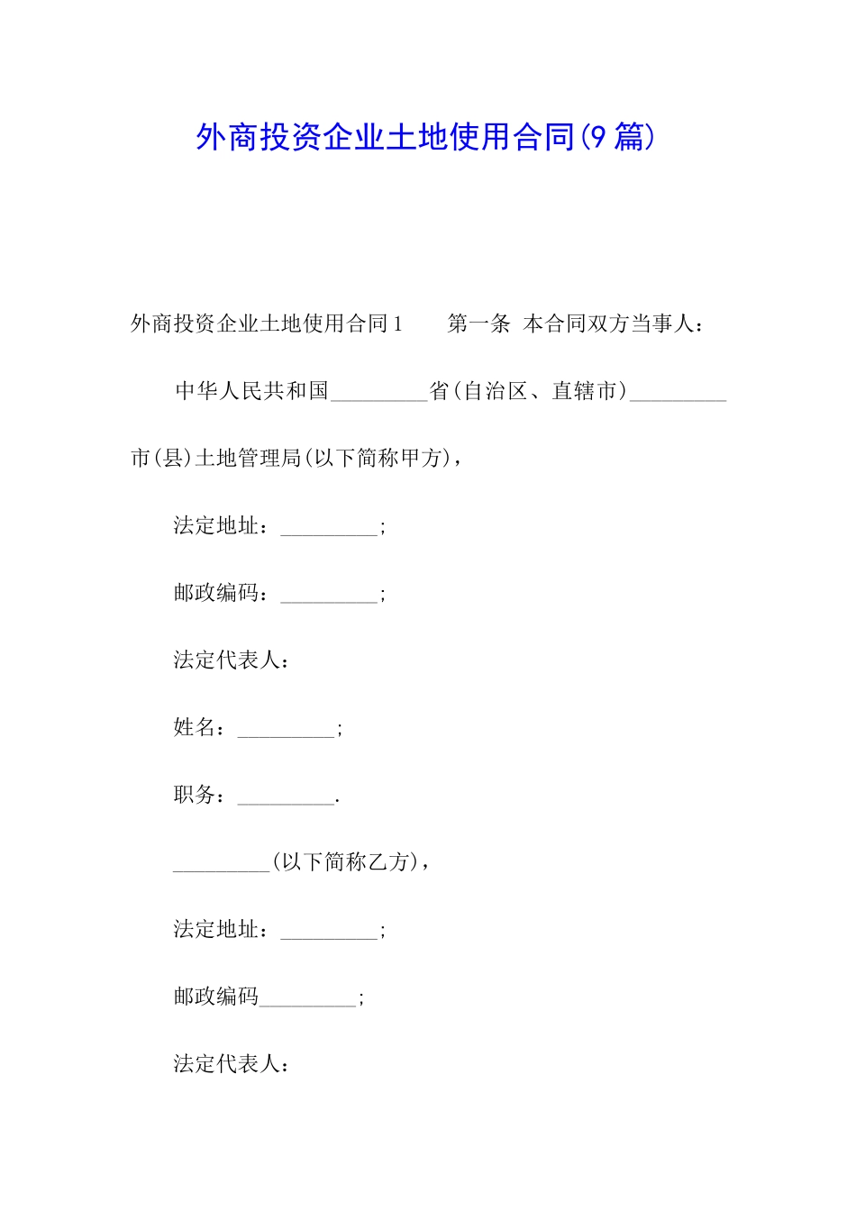 外商投资企业土地使用合同(9篇)_第1页