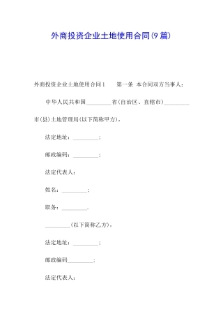 外商投资企业土地使用合同(9篇)