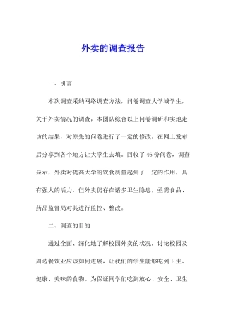 外卖的调查报告