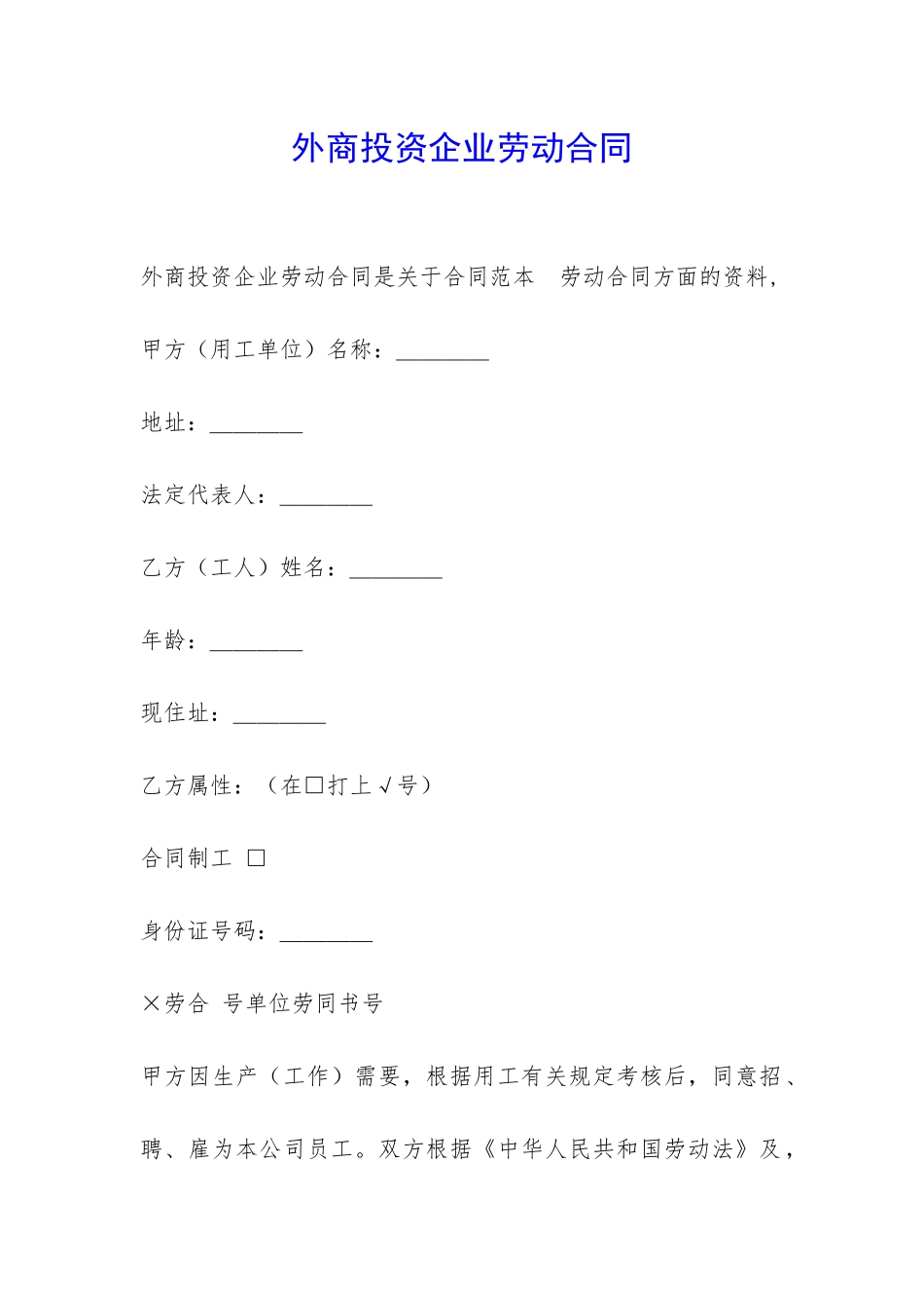 外商投资企业劳动合同-_第1页