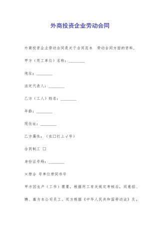 外商投资企业劳动合同-
