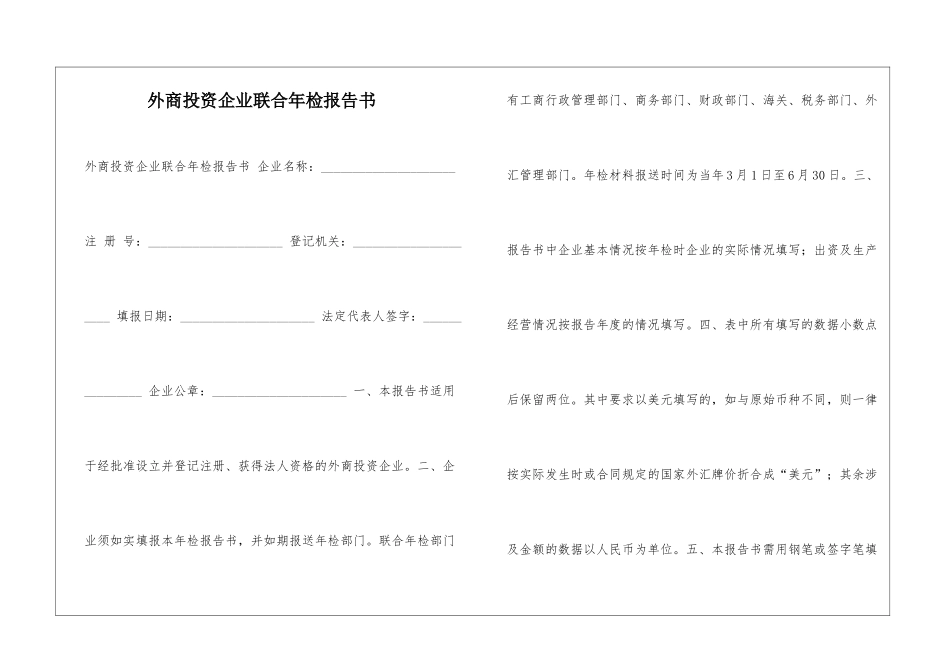 外商投资企业联合年检报告书-_第1页