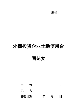 外商投资企业土地使用合同范文