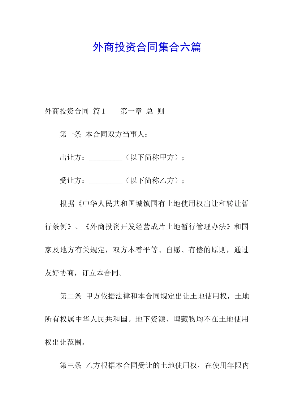 外商投资合同集合六篇_第1页