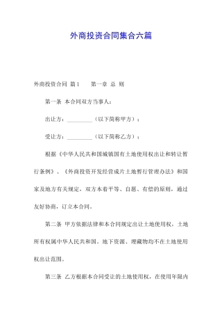 外商投资合同集合六篇