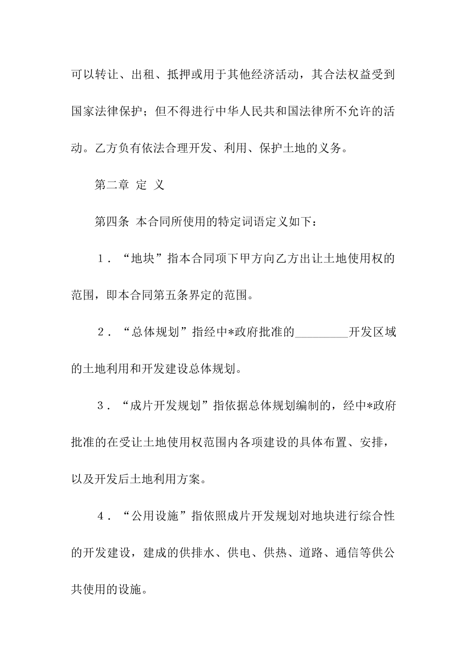 外商投资土地使用权转让合同_第2页