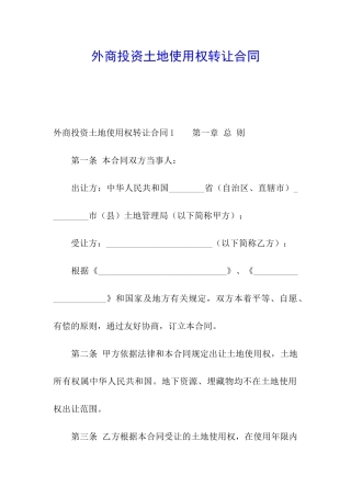 外商投资土地使用权转让合同