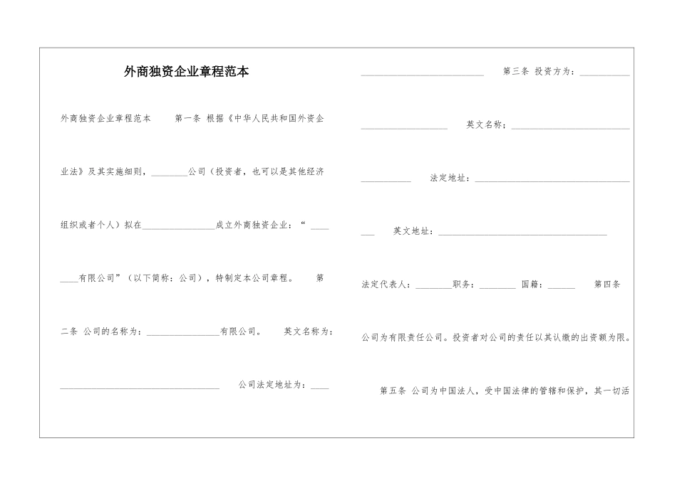 外商独资企业章程范本-_第1页