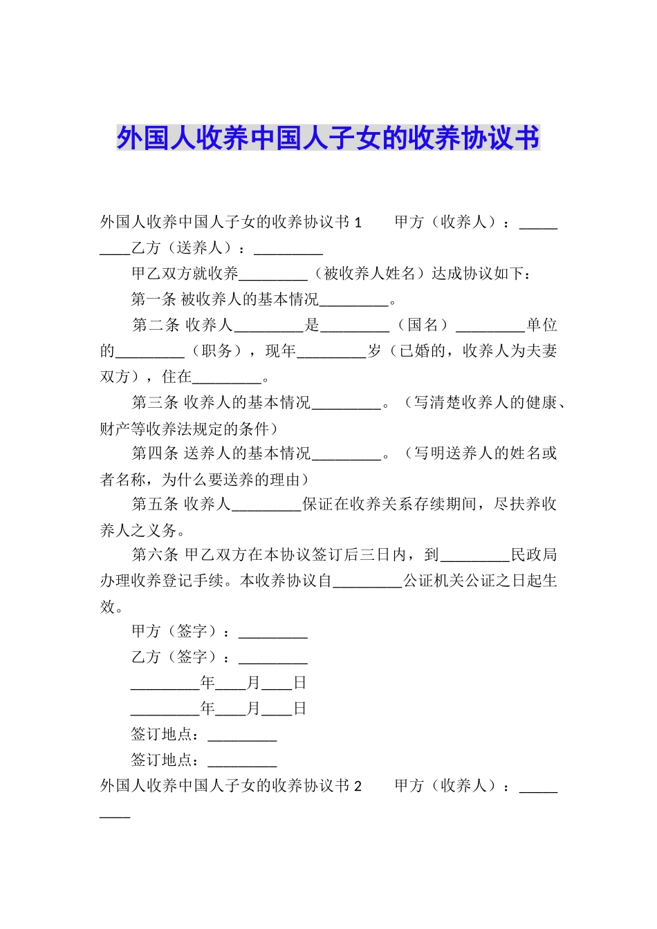 外国人收养中国人子女的收养协议书_第1页