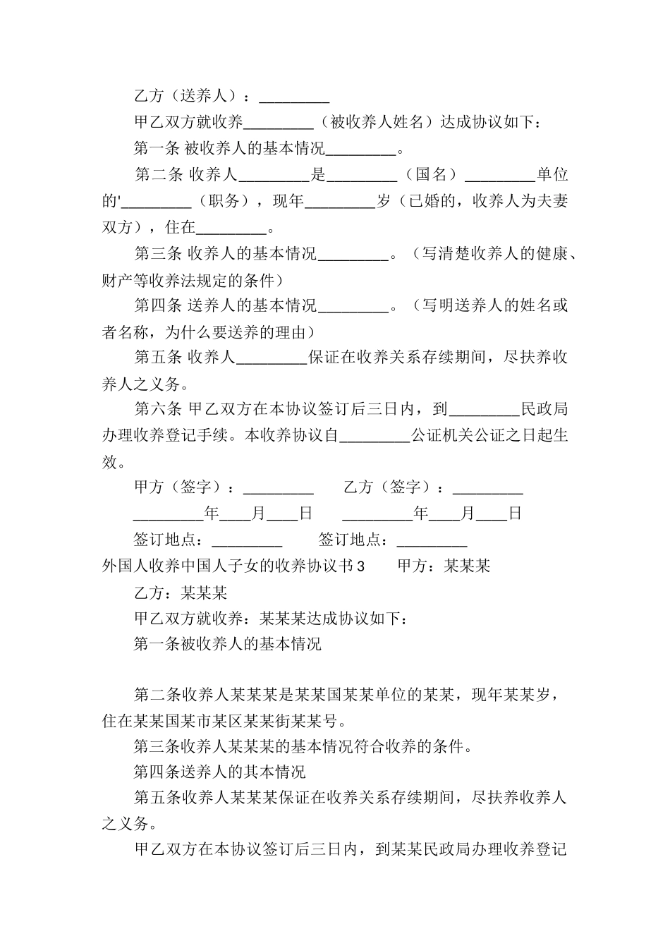 外国人收养中国人子女的收养协议书_第2页