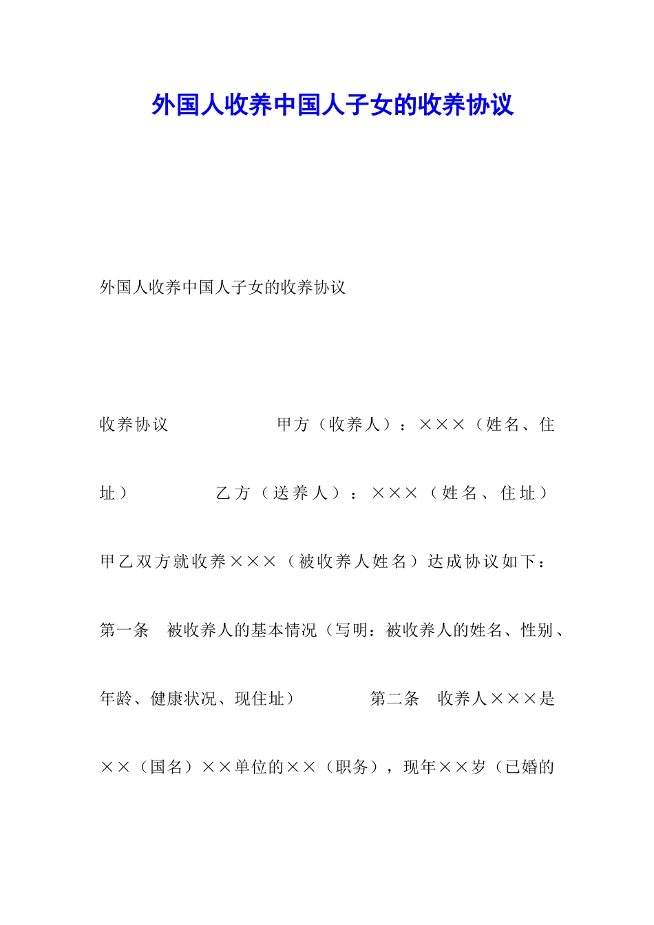 外国人收养中国人子女的收养协议_第1页