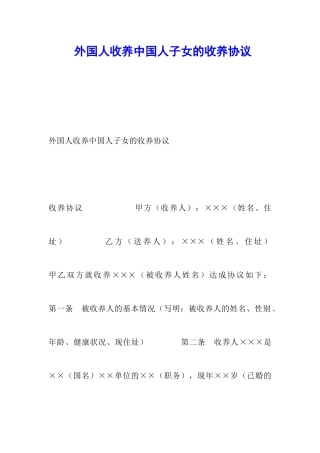 外国人收养中国人子女的收养协议